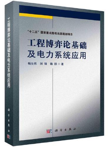 工程博弈论基础及电力系统应用