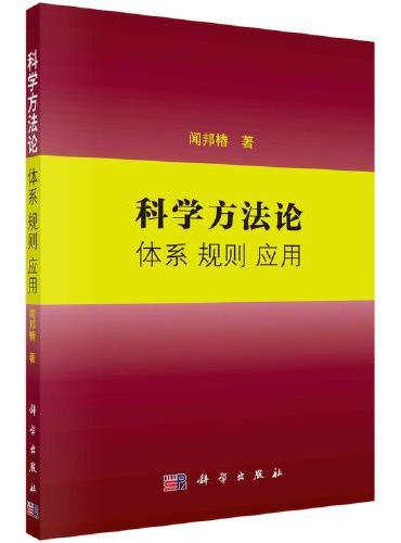科学方法论  体系 规则 应用