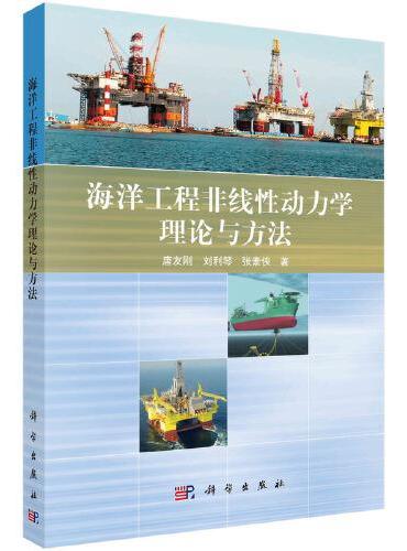 海洋工程非线性动力学的理论与方法
