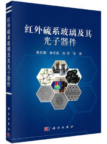 红外硫系玻璃及其光子器件
