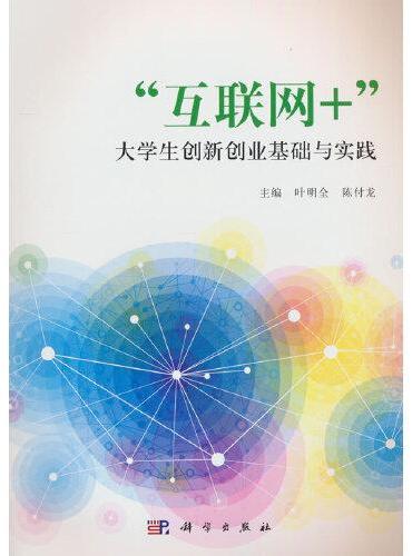 "互联网+"大学生创新创业基础与实践