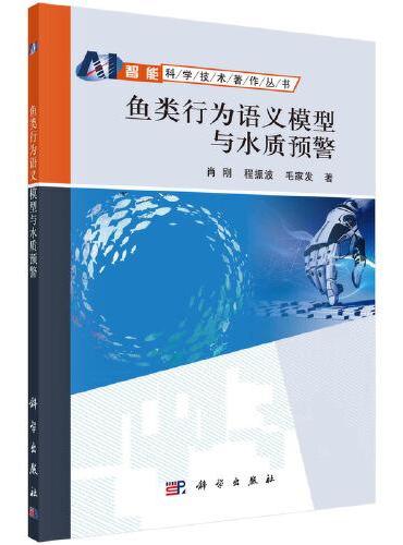 鱼类行为语义模型与水质预警