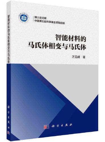 智能材料的马氏体相变与马氏体