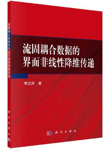 流固耦合数据的界面非线性降维传递