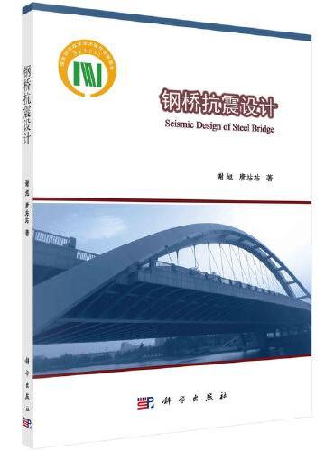 钢桥抗震设计