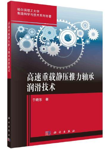 高速重载静压推力轴承润滑技术