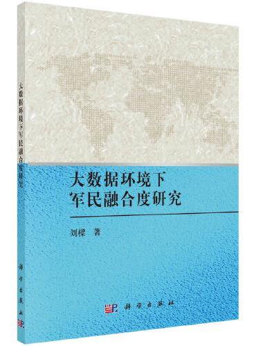 大数据环境下军民融合度研究