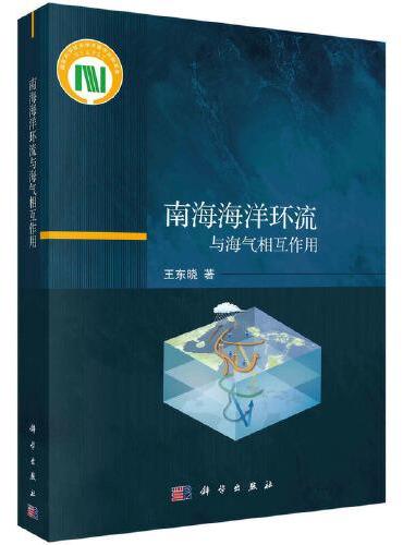 南海海洋环流与海气相互作用
