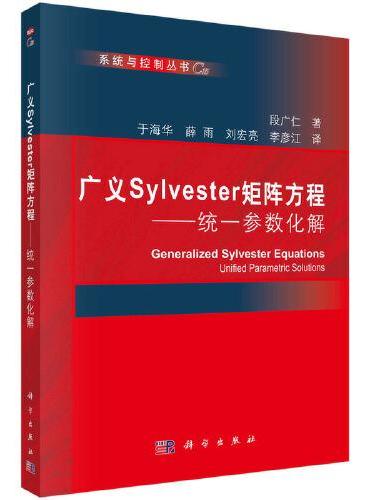 广义Sylvester矩阵方程——统一参数化解