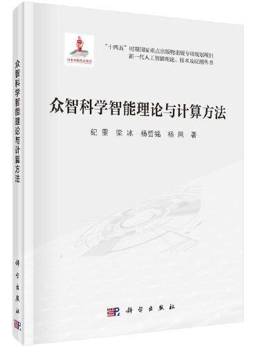 众智科学智能理论与计算方法