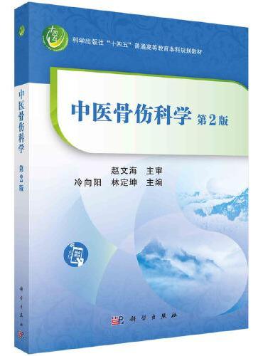 中医骨伤科学（第二版）