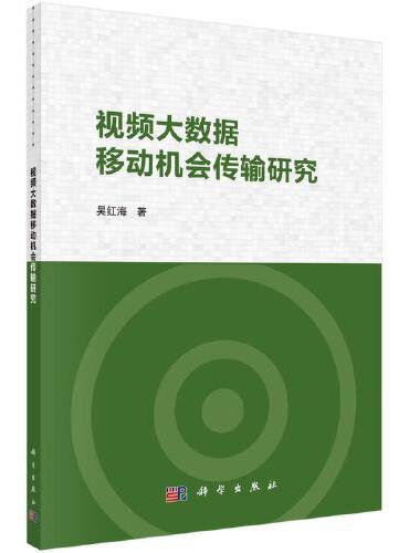 视频大数据移动机会传输研究