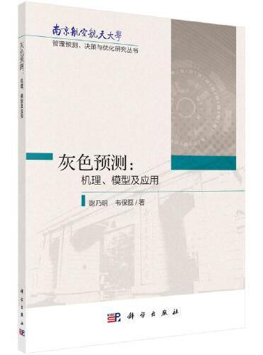 灰色预测：机理、模型与应用