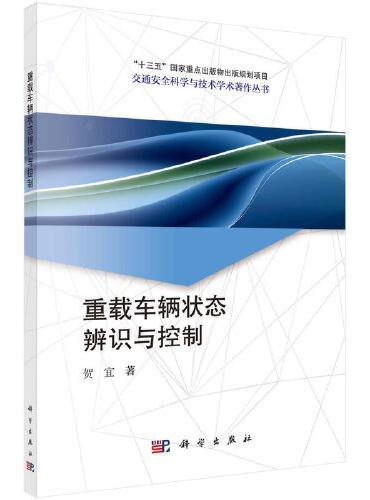 重载车辆状态辨识与控制