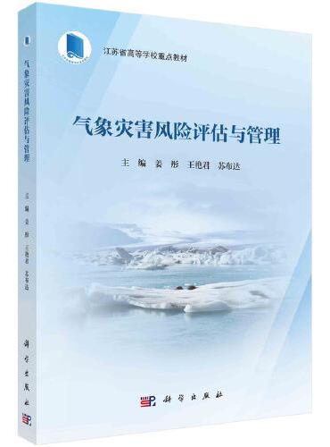 气象灾害风险评估与管理