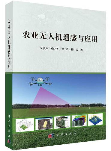 农业无人机遥感与应用