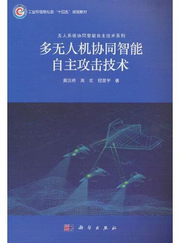 多无人机协同智能自主攻击技术