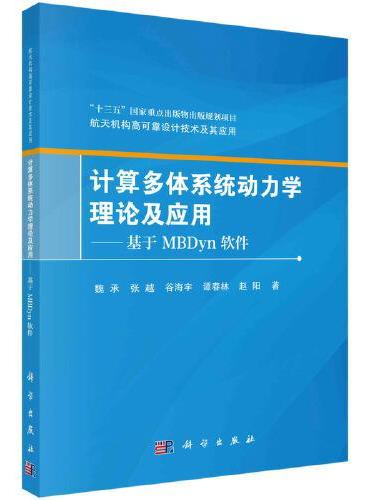 计算多体系统动力学理论及应用——基于MBDyn软件