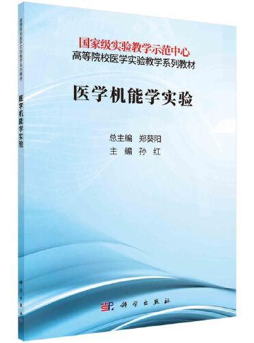 医学机能学实验