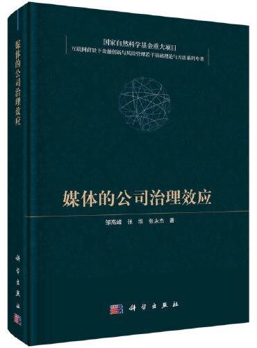 媒体的公司治理效应