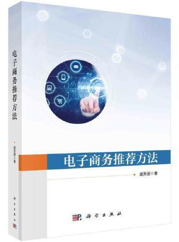 电子商务推荐方法