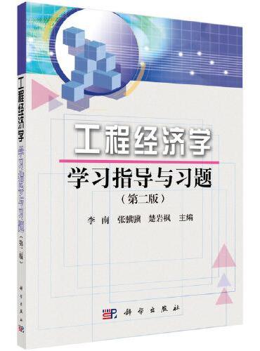 工程经济学学习指导与习题（第二版）
