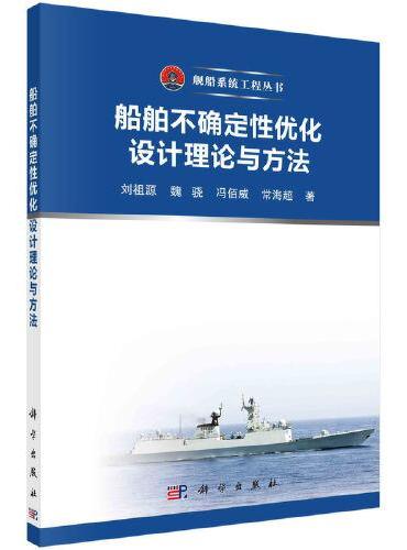 船舶不确定性优化设计理论与方法