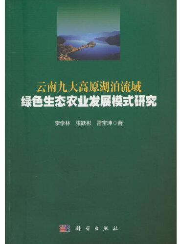 云南九大高原湖泊流域绿色生态农业发展模式研究