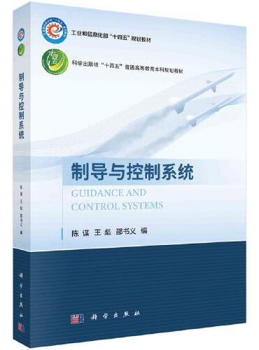 制导与控制系统