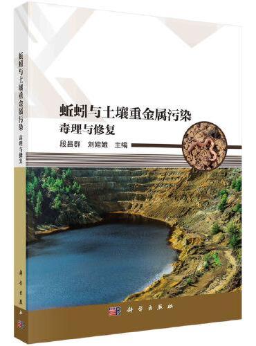 蚯蚓与土壤重金属污染：毒理与修复