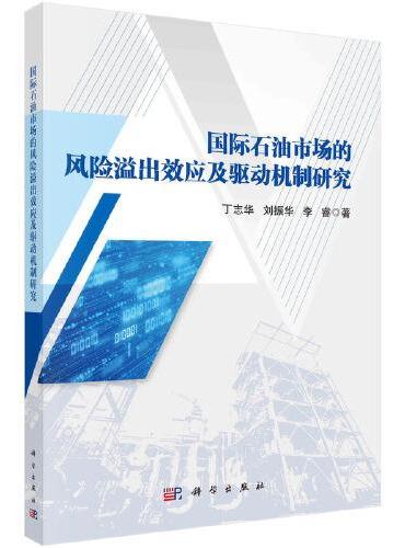 国际石油市场的风险溢出效应及驱动机制研究