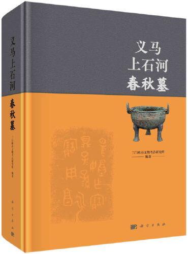 义马上石河春秋墓