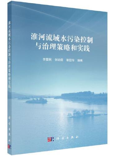 淮河流域水污染控制与治理策略和实践