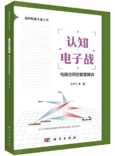 认知电子战：电磁空间的智慧博弈