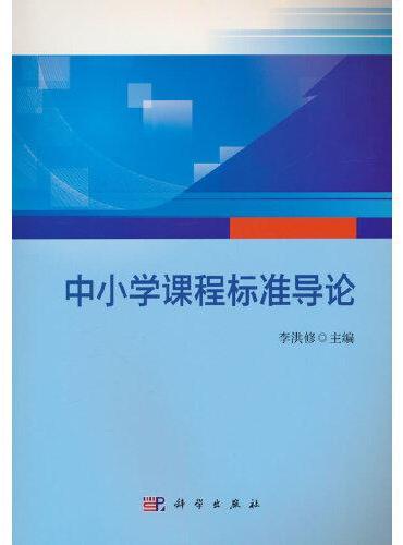 中小学课程标准导论