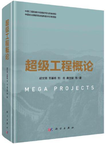 超级工程概论