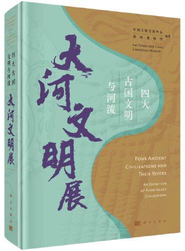 四大古国文明与河流：大河文明展