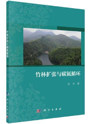 竹林扩张与碳氮循环