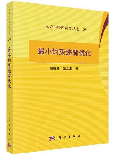 最小约束违背优化