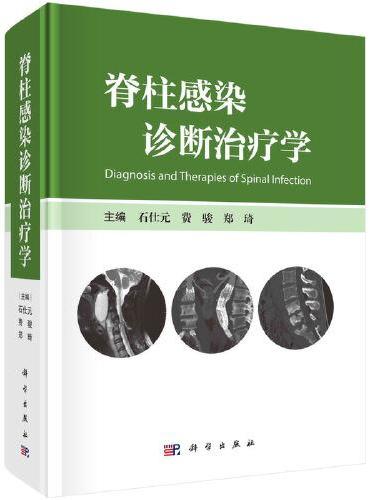 脊柱感染诊断治疗学