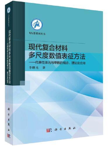 现代复合材料多尺度数值表征方法——代表性体元与单胞的概念、理论及应用