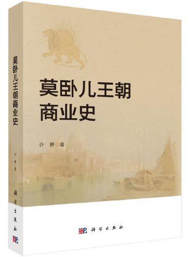 莫卧儿王朝商业史