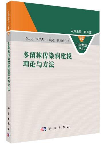 多菌株传染病建模理论与方法