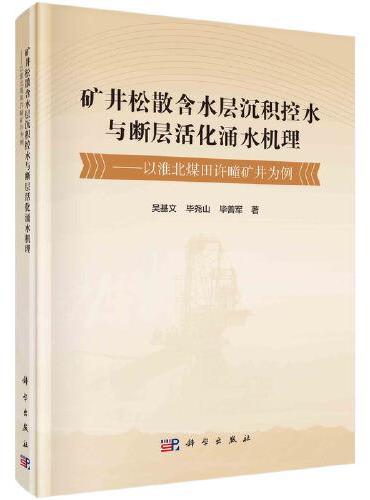 矿井松散含水层沉积控水与断层活化涌水机理——以淮北煤田许疃矿井为例
