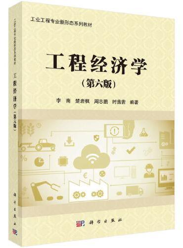 工程经济学（第六版）