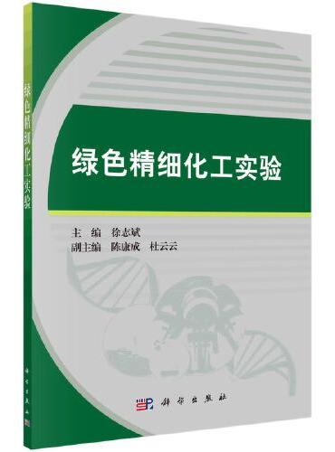 绿色精细化工实验
