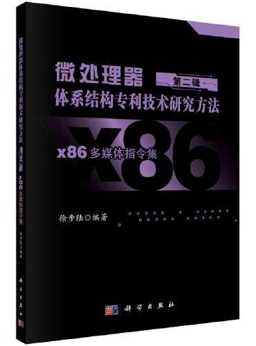 微处理器体系结构专利技术研究方法 第二辑：x86多媒体指令集