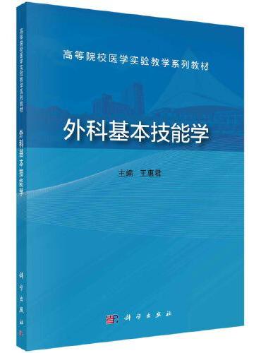 外科基本技能学