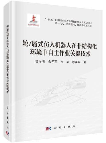 轮/履式仿人机器人在非结构化环境中自主作业关键技术