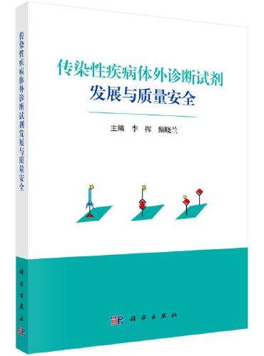 传染性疾病体外诊断试剂发展与质量安全
